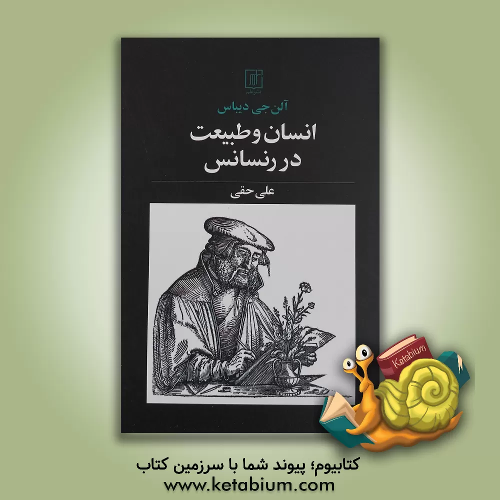 کتاب انسان و طبیعت در رنسانس |اثر آلن جی. دوبوس