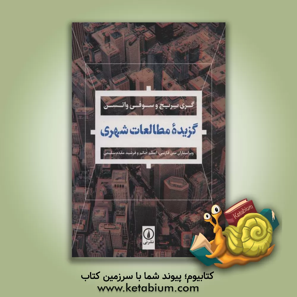 کتاب گزیده مطالعات شهری اثر گری بریج