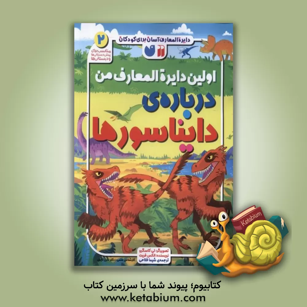 کتاب اولین دایره المعارف من درباره ی دایناسورها |اثر الکس فریت