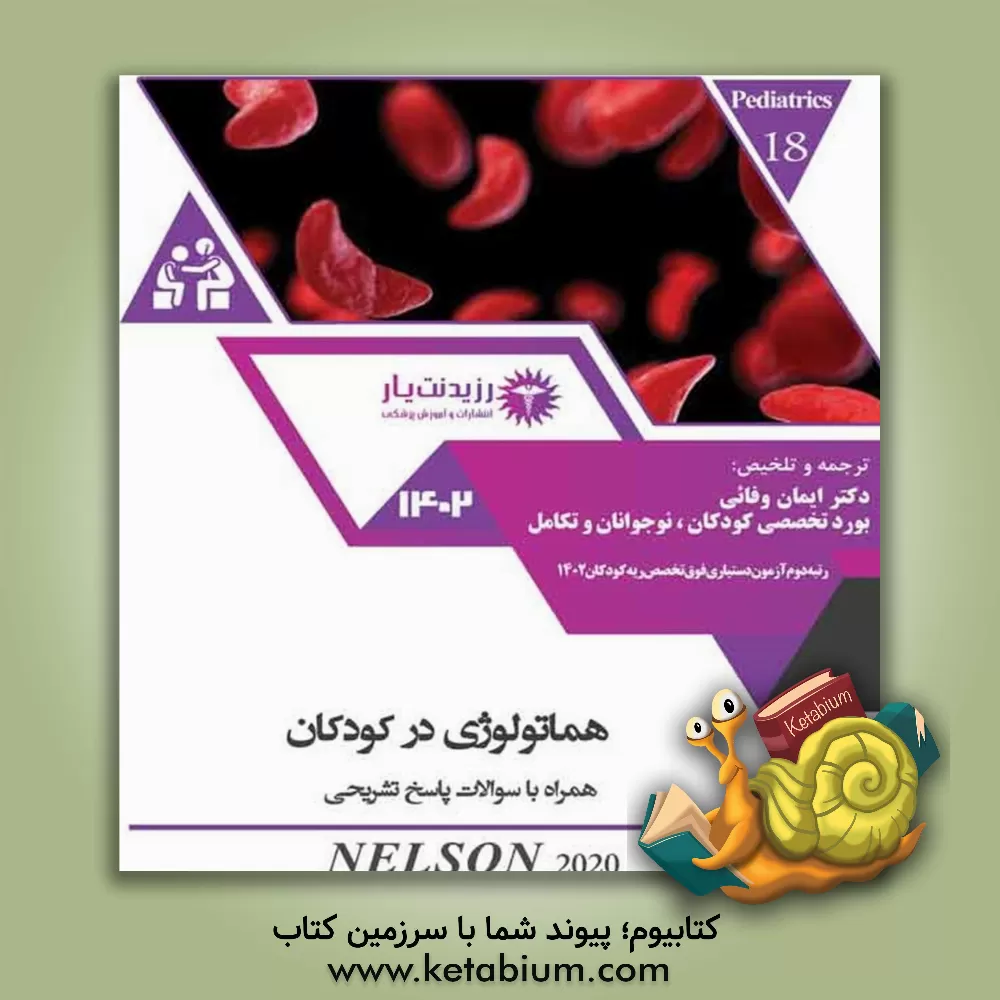 کتاب هماتولوژی در کودکان اثر ایمان وفایی