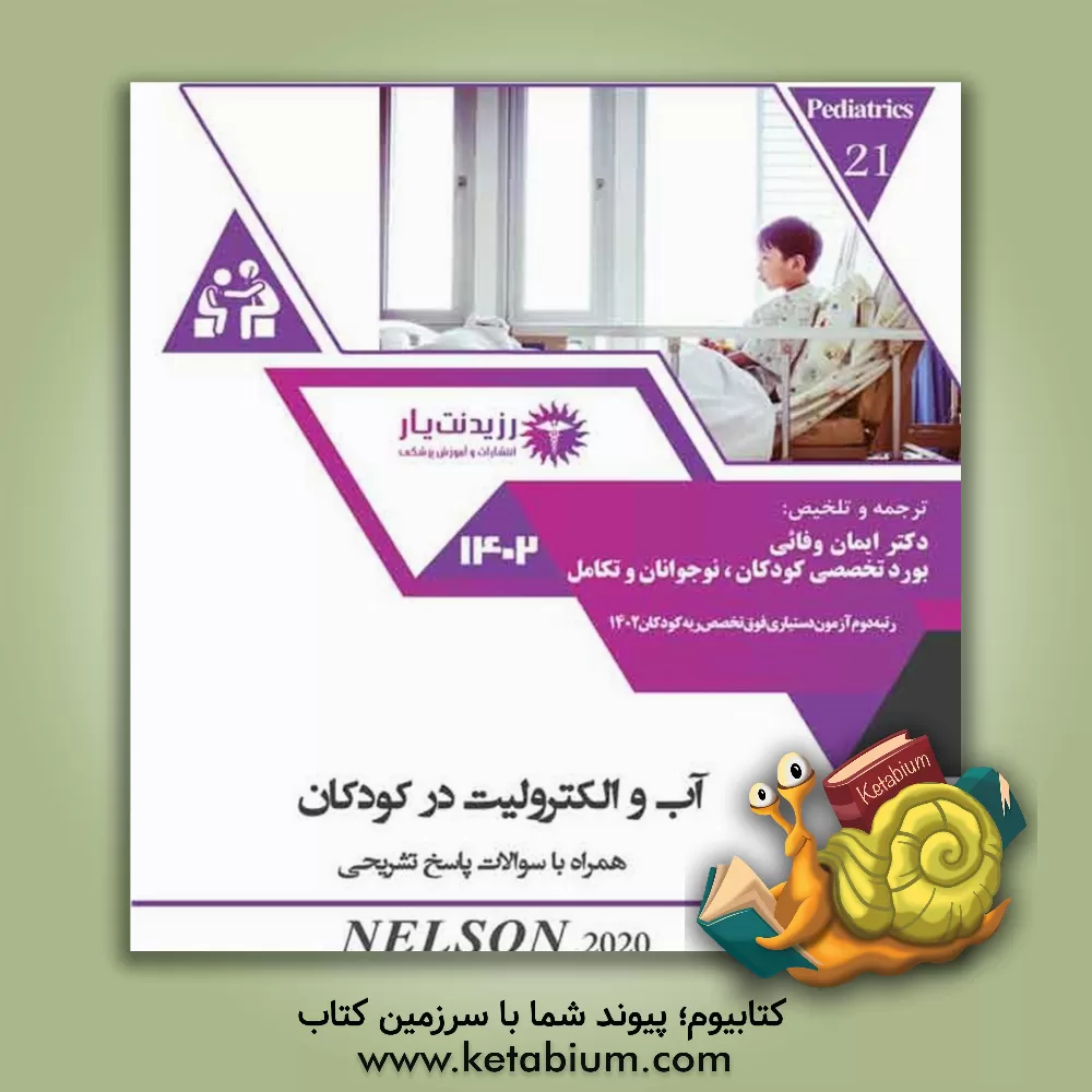 کتاب آب و الکترولیت در کودکان اثر ایمان وفایی