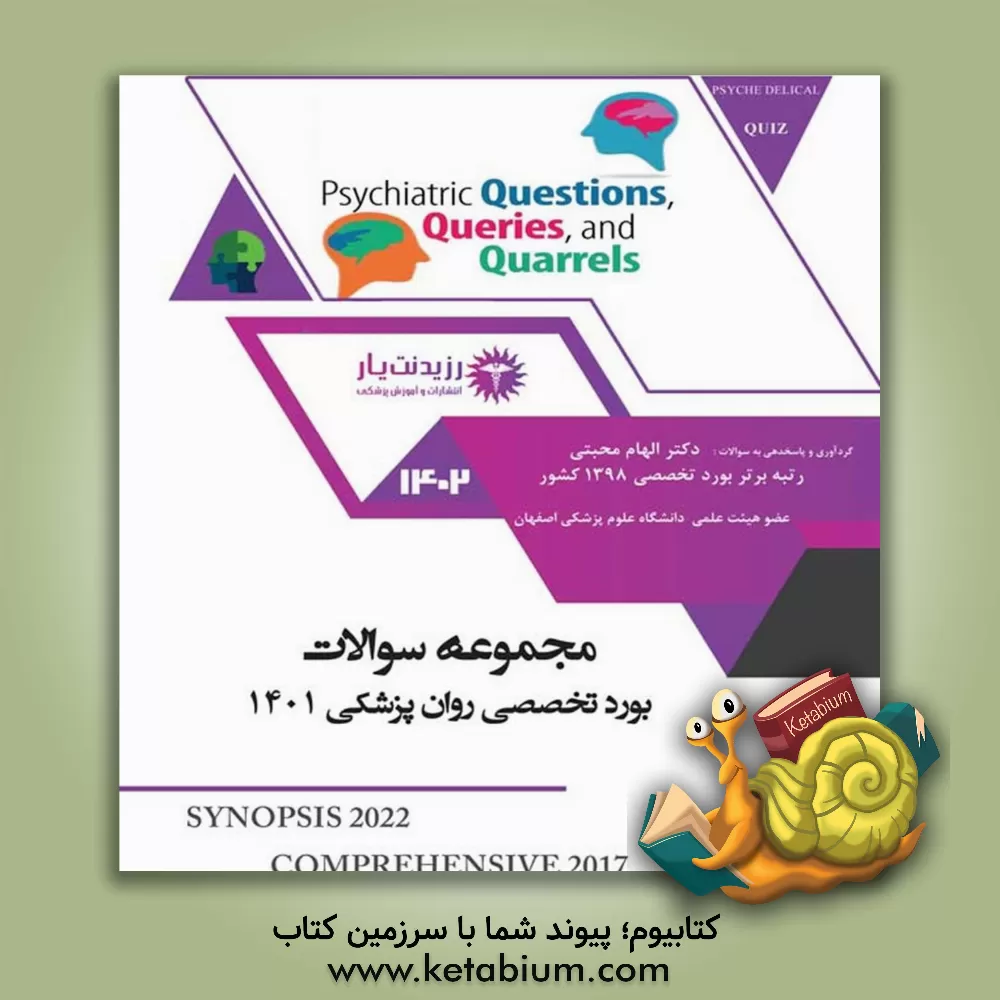 کتاب مجموعه سوالات بورد تخصصی روانپزشکی 1401 به همراه پاسخ‌های تشریحی اثر مهرداد فیضی