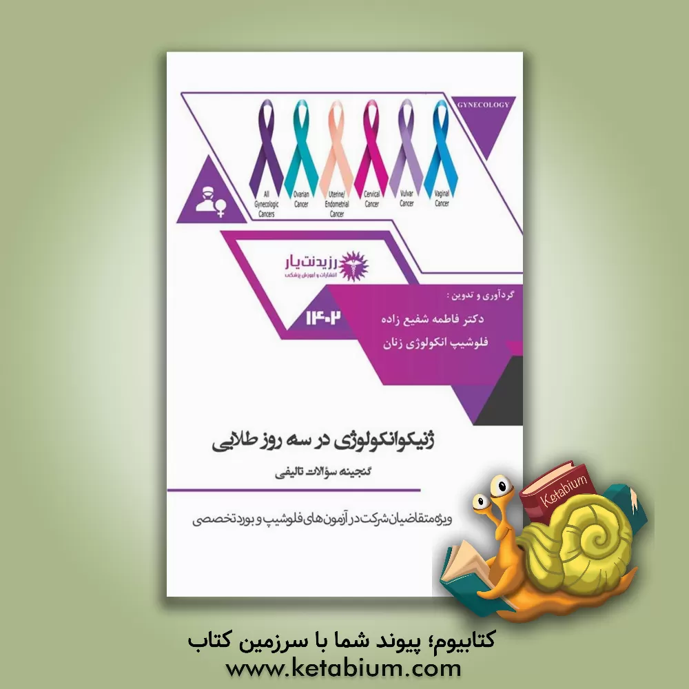 کتاب درسنامه ژنیکوانکولوژی در 3 روز طلایی اثر فاطمه شفیع‌زاده