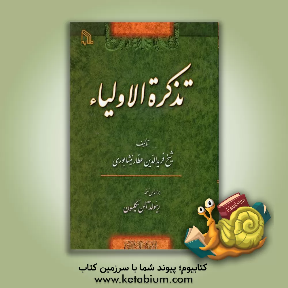 کتاب تذکره الاولیاء: بر اساس نسخه رینولد آلن نیکلسون |اثر محمدبن ابراهیم عطار
