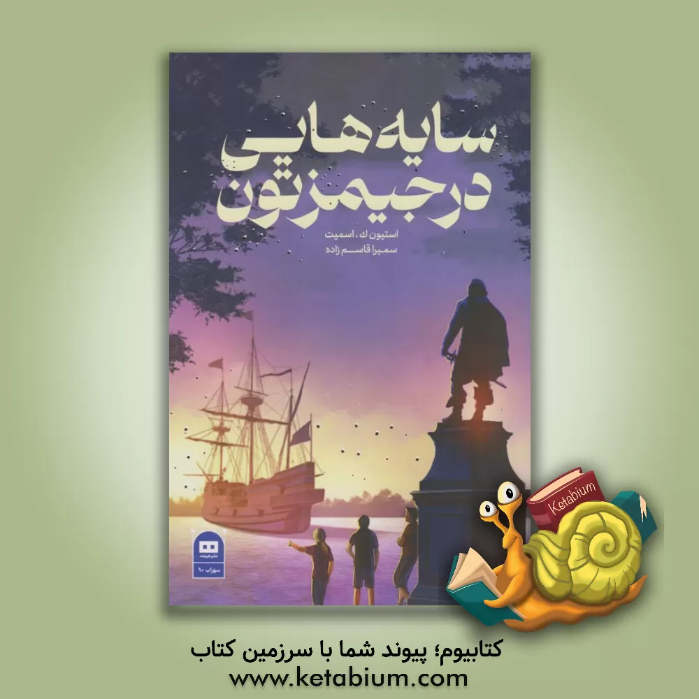 کتاب سایه‌هایی در جیمزتون اثر استیون‌کی. اسمیت