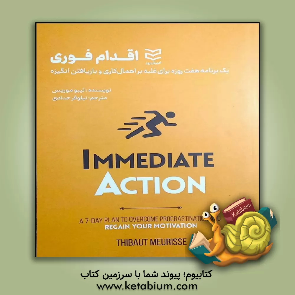 کتاب اقدام فوری: یک برنامه هفت روزه برای غلبه بر اهمال کاری و بازیافتن انگیزه |اثر تیبو موریس