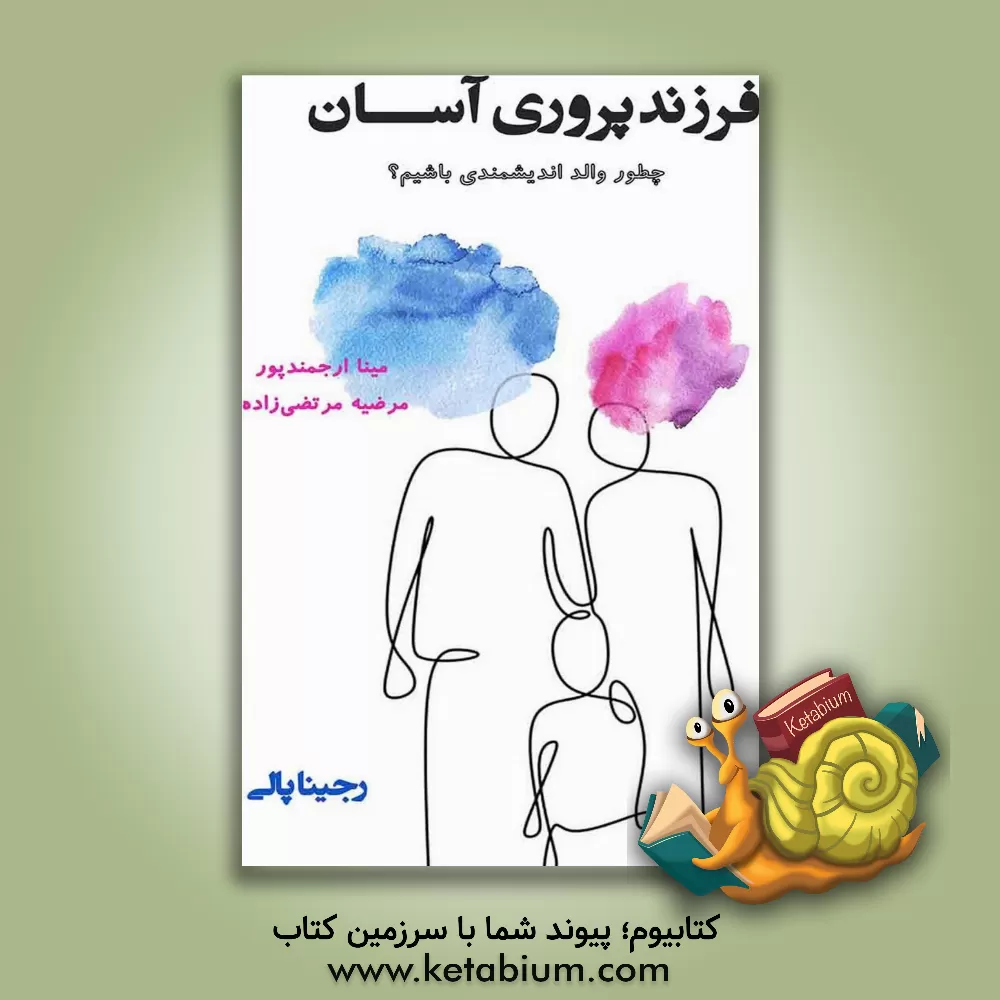 کتاب فرزندپروری آسان (چطور والد اندیشمندی باشیم؛ از تولد تا بلوغ) اثر رجینا پالی