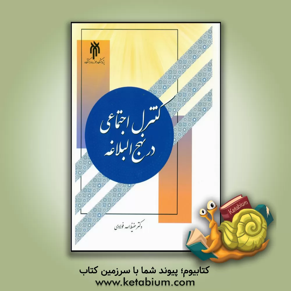 کتاب کنترل اجتماعی در نهج‌البلاغه اثر حفیظ‌الله فولادی‌وندا