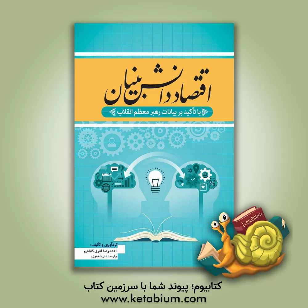 کتاب اقتصاد دانش‌بنیان (با تاکید بر بیانات رهبر معظم انقلاب) اثر پارسا علی‌جعفری