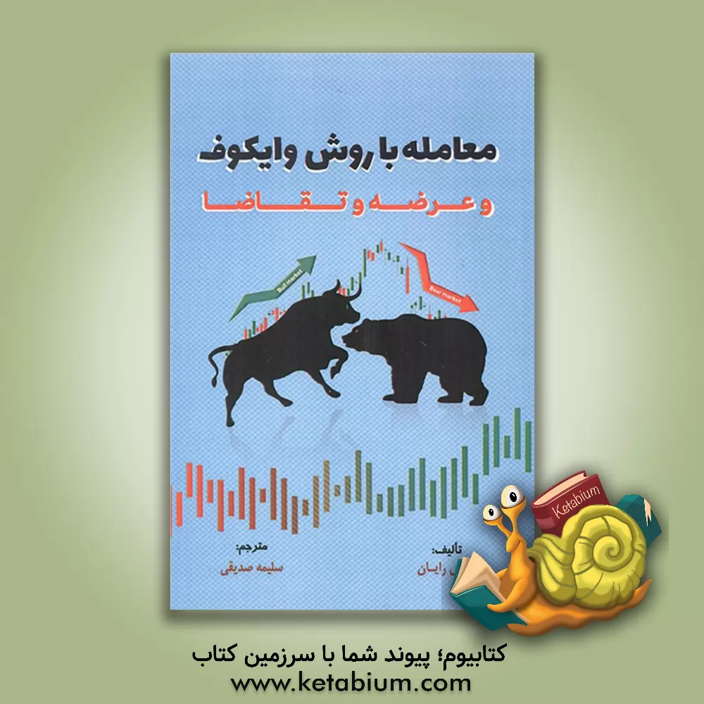 کتاب معامله با روش وایکوف و عرضه و تقاضا |اثر الکس رایان