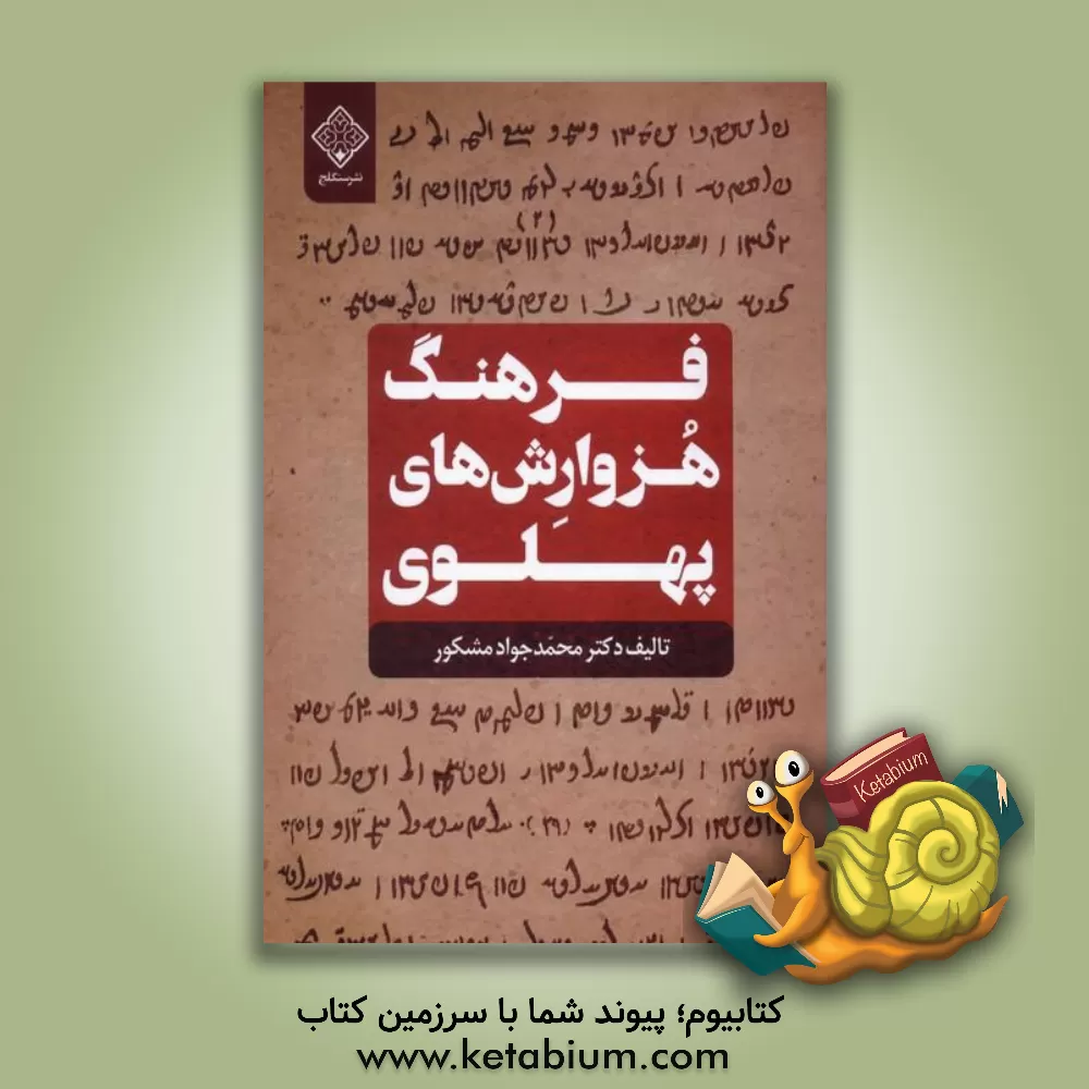 کتاب فرهنگ هزوارش‌های پهلوی اثر محمدجواد مشکور