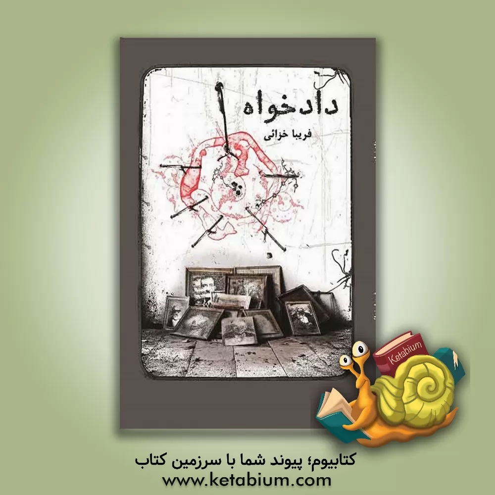 کتاب دادخواه اثر فریبا خزائی