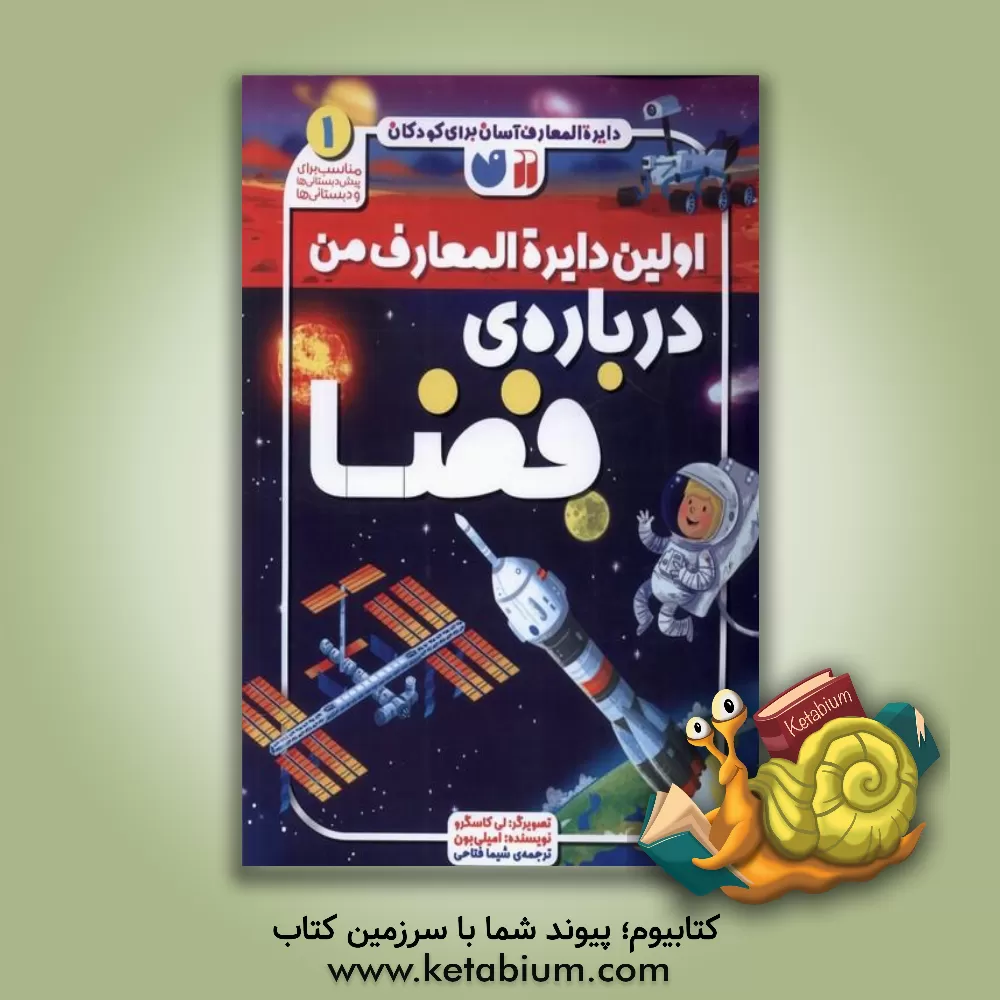 کتاب اولین دایره المعارف من درباره ی فضا |اثر امیلی بون