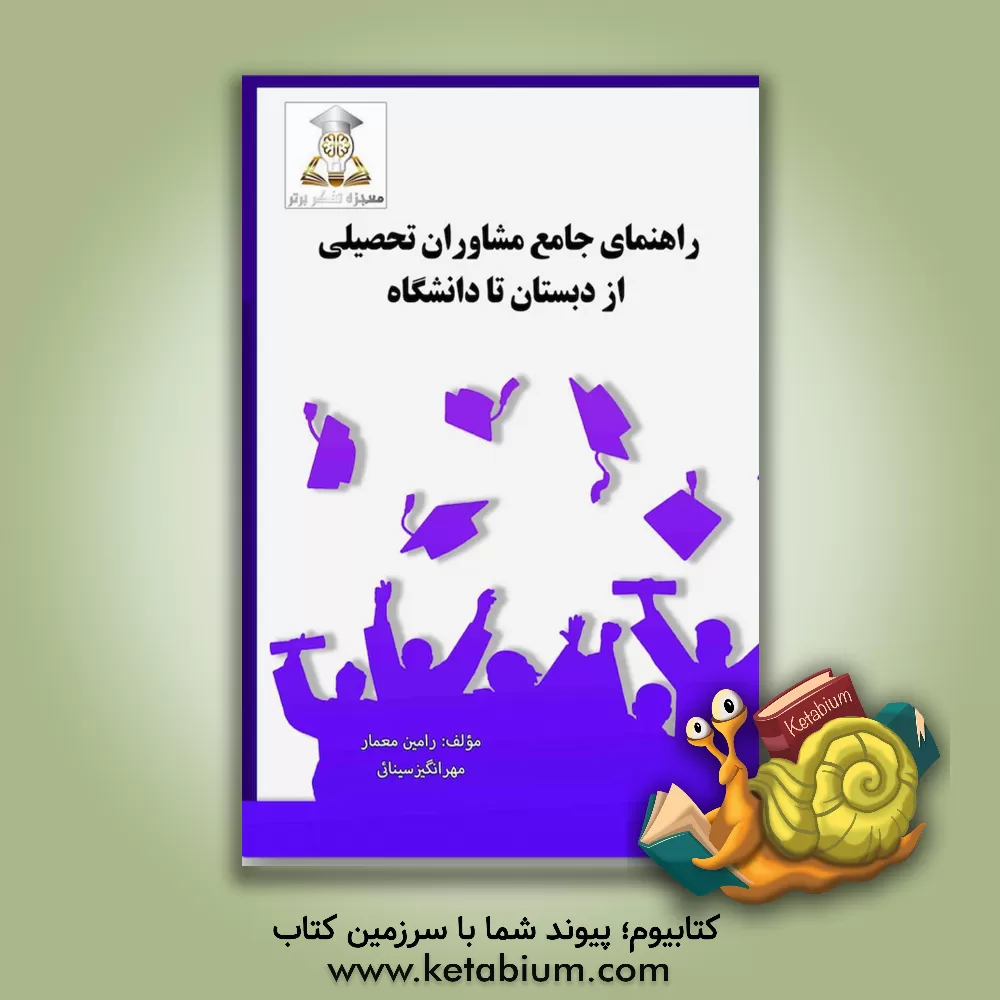 کتاب راهنمای جامع مشاوران تحصیلی از دبستان تا دانشگاه اثر رامین معمار