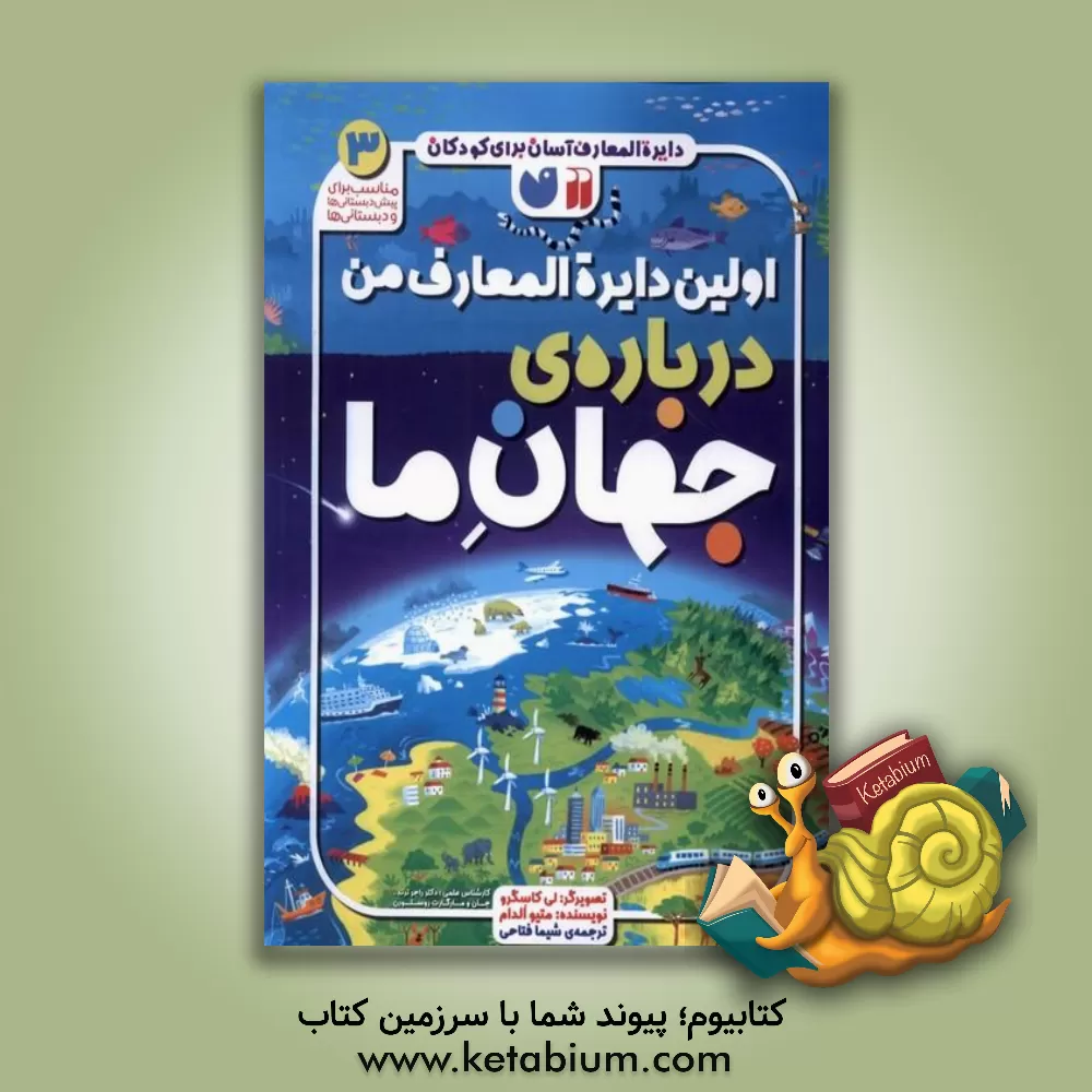 کتاب اولین دایره المعارف من درباره ی جهان ما |اثر متیو اولدهام