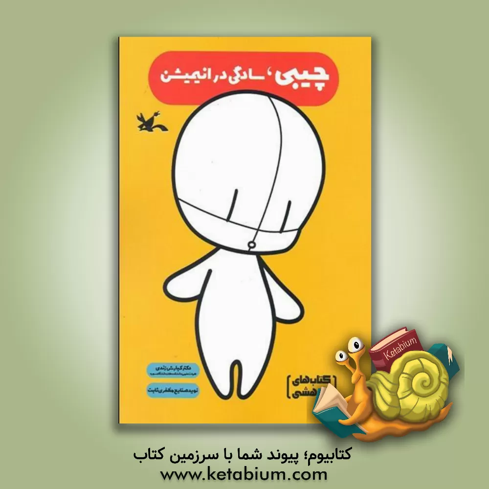 کتاب چیبی: سادگی در انیمیشن اثر کیارش زندی