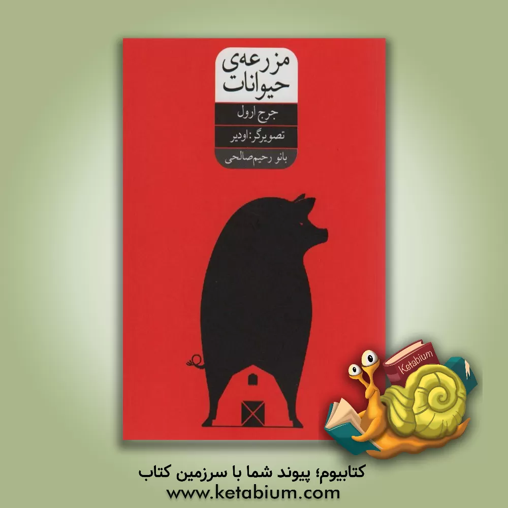 کتاب مزرعه حیوانات اثر جورج اورول