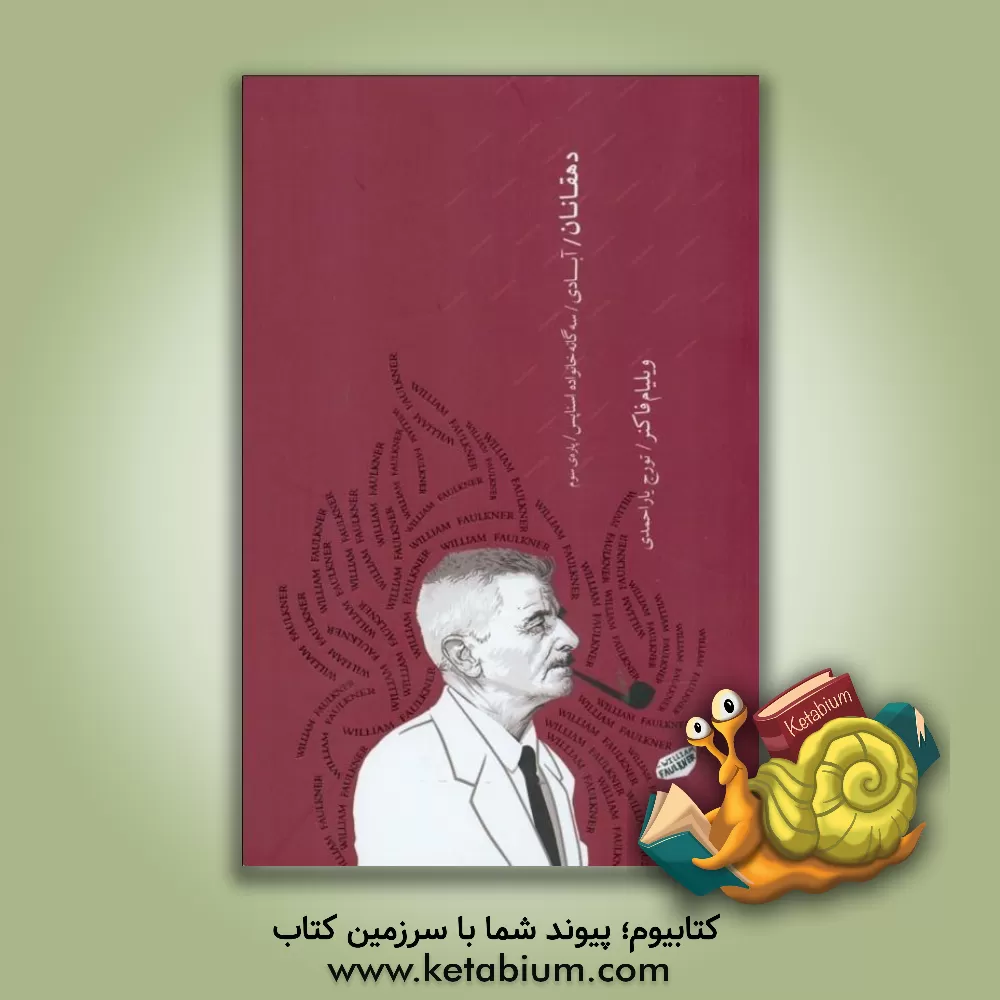 کتاب دهقانان: آبادی سه‌گانه خانواده اسناپس (پاره‌ی سوم) اثر ویلیام فاکنر