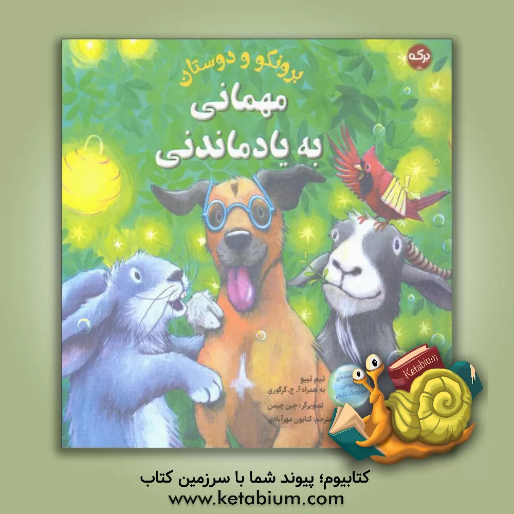 کتاب مهمانی به‌یادماندنی اثر تیم تبو