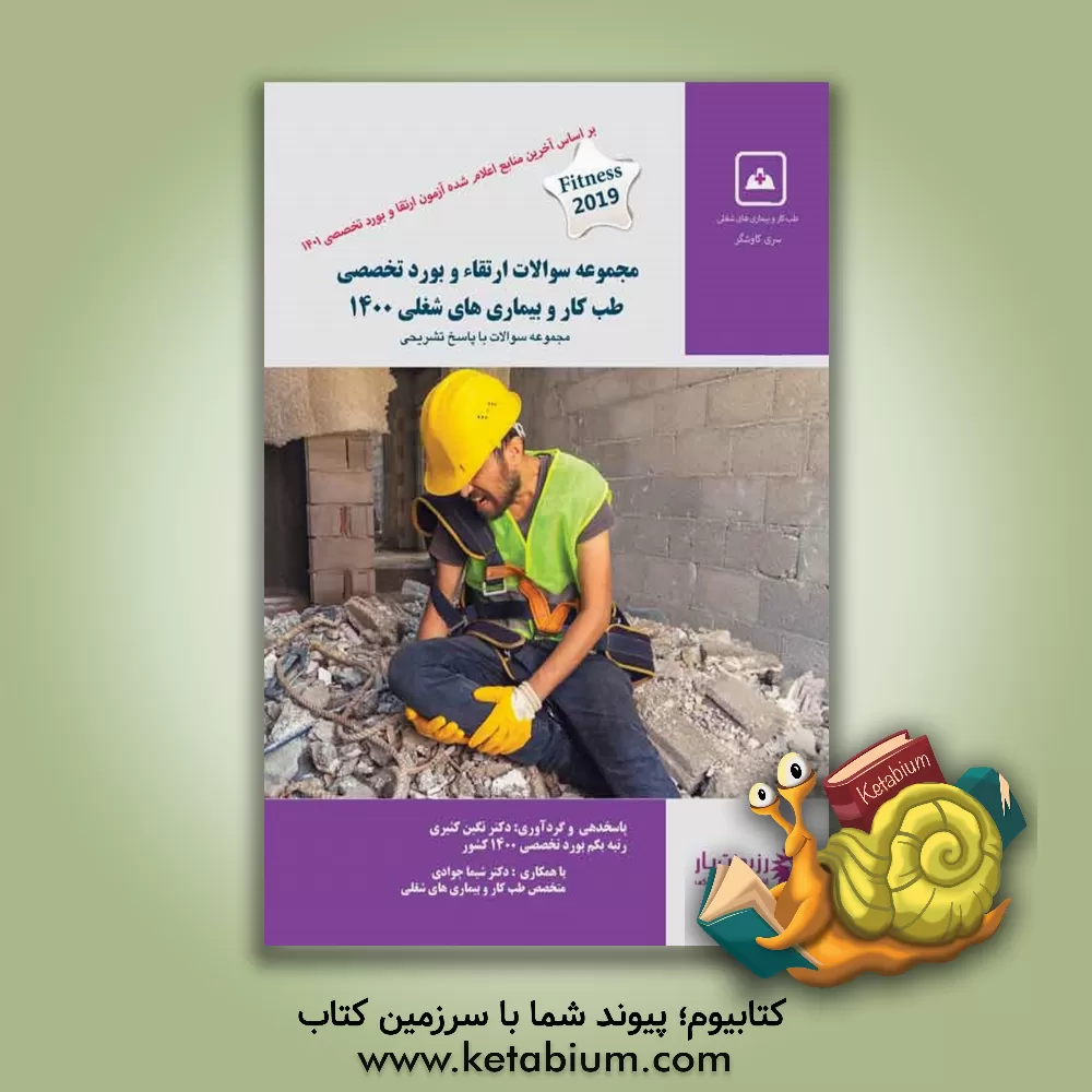 کتاب سوالات ارتقا و بورد تخصصی طب کار و بیماری‌های شغلی سال 1400 به همراه پاسخ‌های تشریحی اثر نگین کثیری