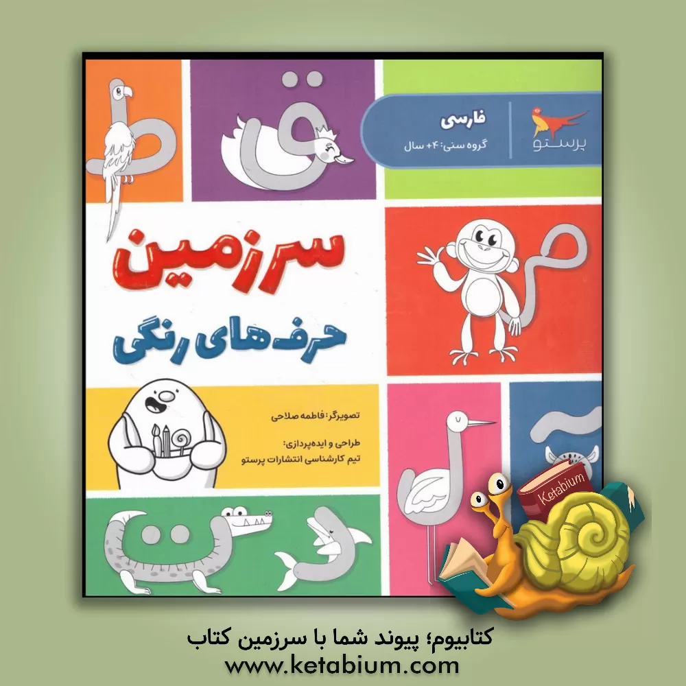 کتاب سرزمین حرف های رنگی |اثر مجید حسین زاده