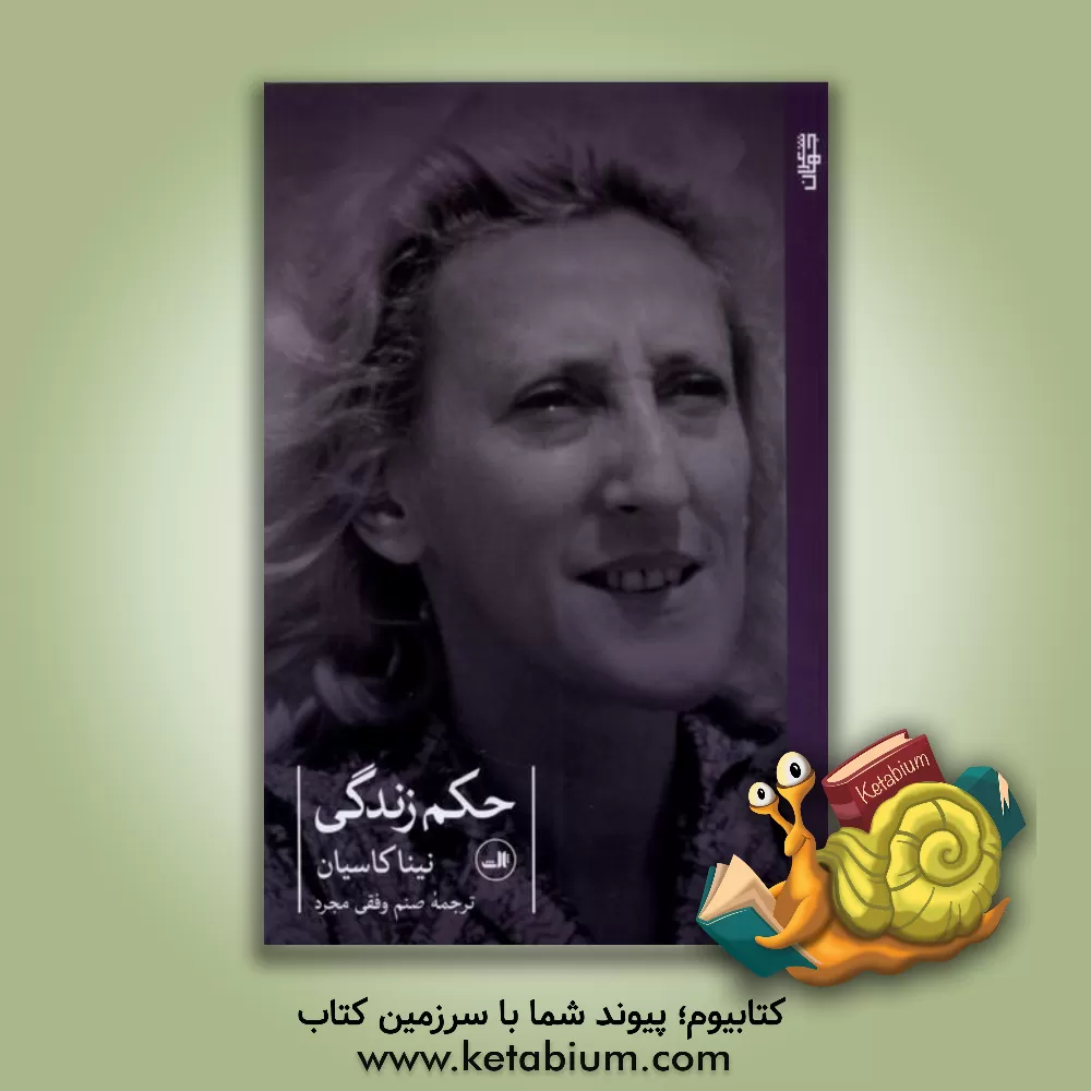 کتاب حکم زندگی |اثر نینا کاسیان