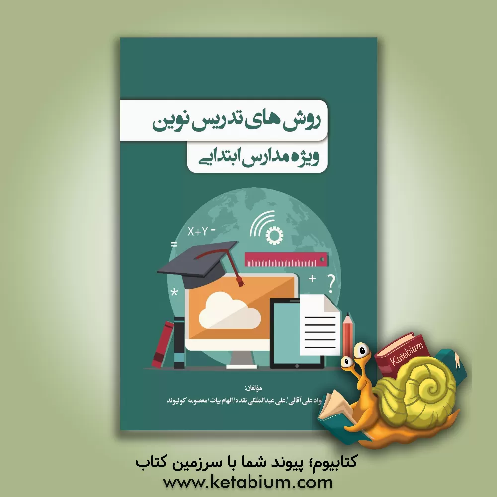 کتاب روش‌های تدریس نوین، ویژه مدارس ابتدایی اثر الهام بیات