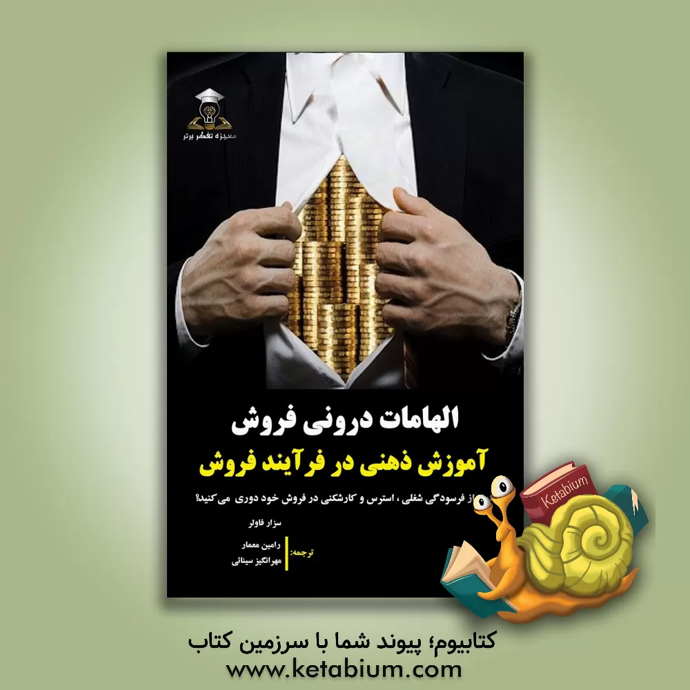 کتاب الهامات درونی فروش: آموزش ذهنی در فرآیند فروش چگونه از فرسودگی شغلی، استرس و کارشکنی در فروش خود دوری می‌کنید؟ اثر سزار فاولر