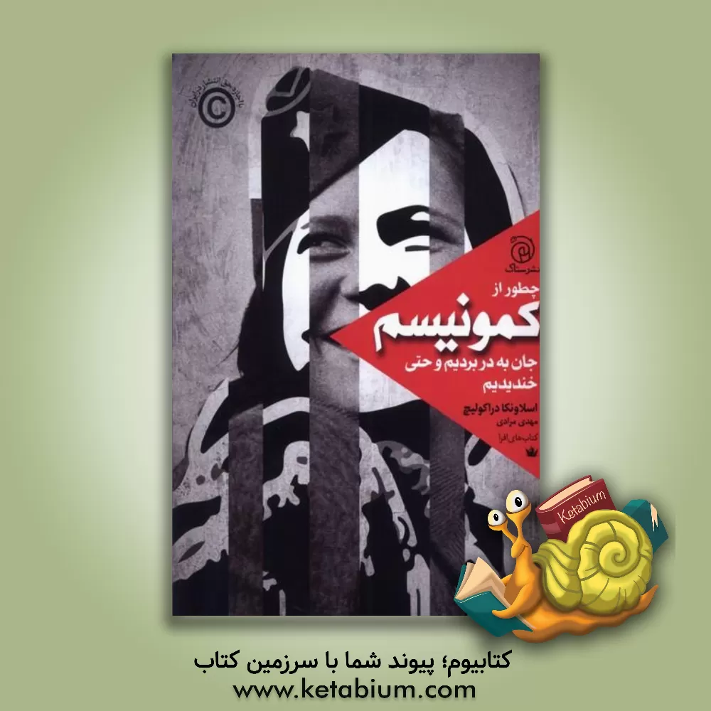 کتاب چطور از کمونیسم جان به در بردیم و حتی خندیدیم |اثر اسلاونکا دراکولیچ