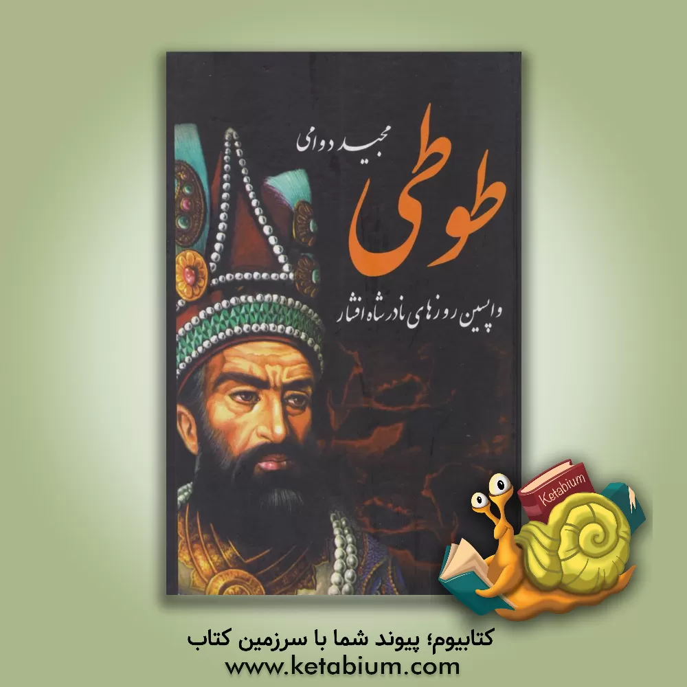 کتاب طوطی: گوشه ای از تاریخ جذاب و پرماجرای نادرشاه |اثر محمد دوامی