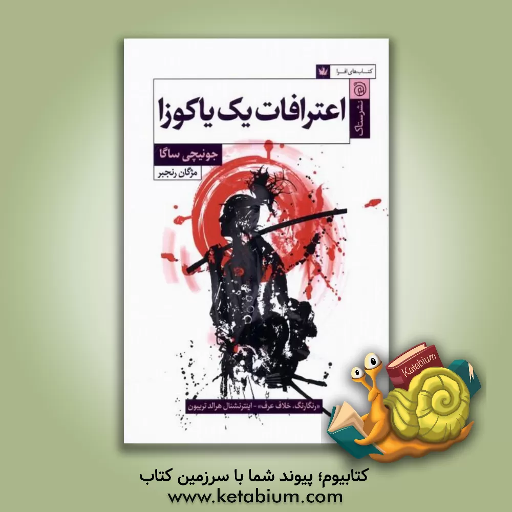 کتاب اعترافات یک یاکوزا اثر جونیچی ساگا