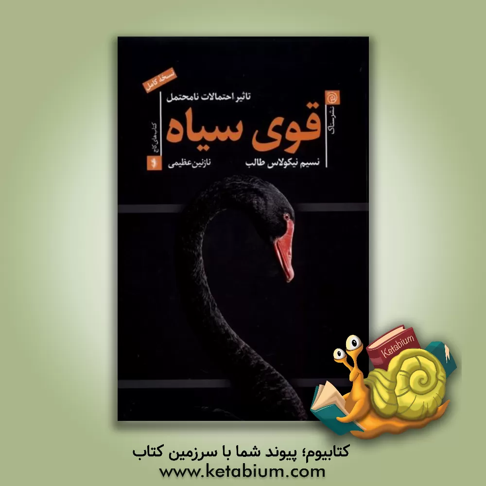 کتاب قوی سیاه: تاثیر احتمالات نامحتمل اثر نسیم‌نیکولاس طالب