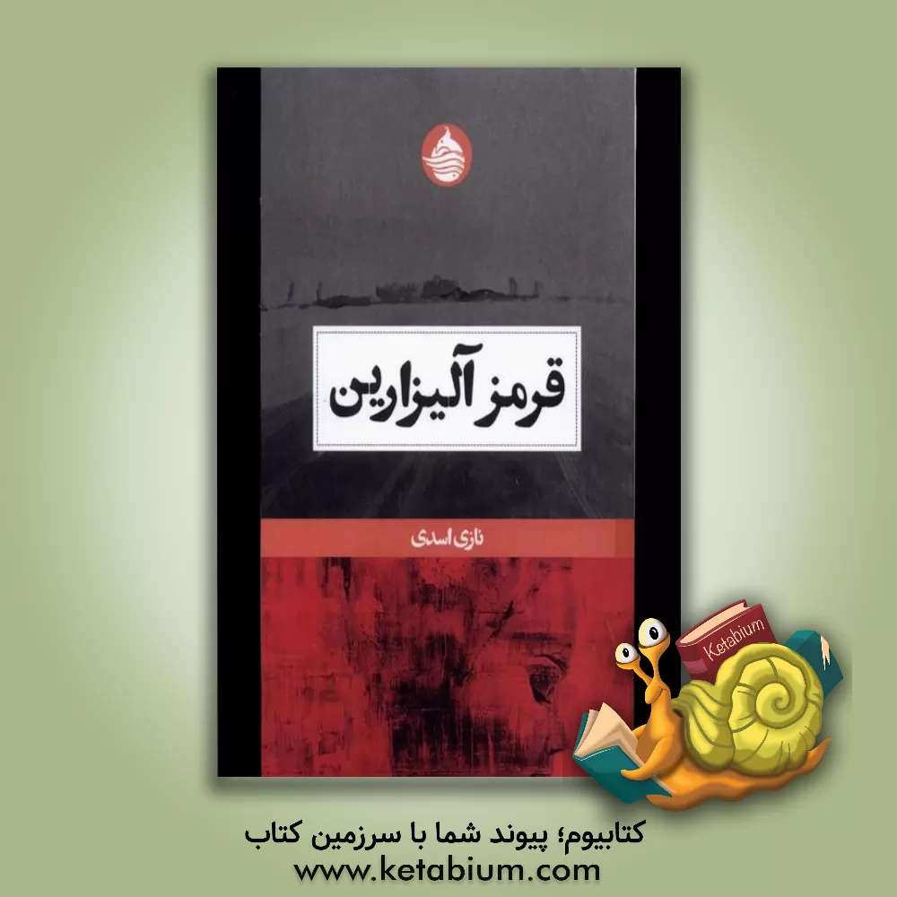 کتاب قرمز آلیزارین اثر نازی اسدی