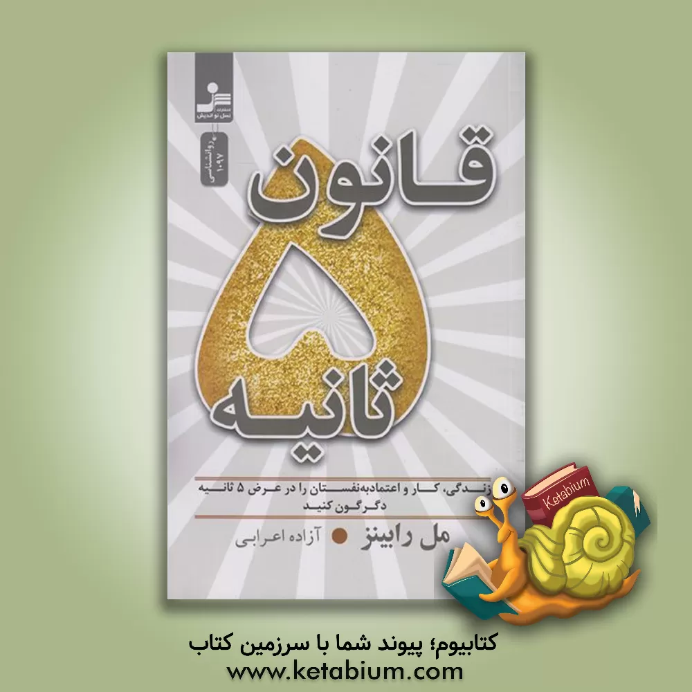 کتاب قانون 5 ثانیه اثر مل رابینز