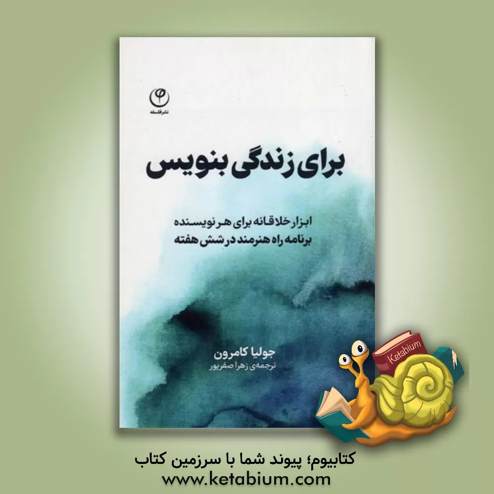 کتاب برای زندگی بنویس: ابزار خلاقانه برای هر نویسنده برنامه راه هنرمند در شش هفته اثر جولیا کمرون