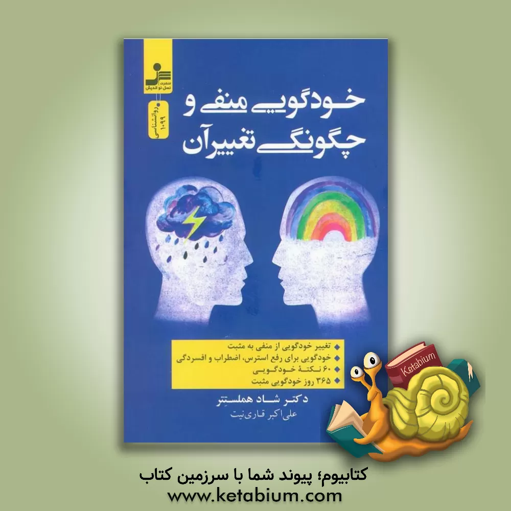 کتاب خودگویی منفی و چگونگی تغییر آن اثر شاد هلمستتر
