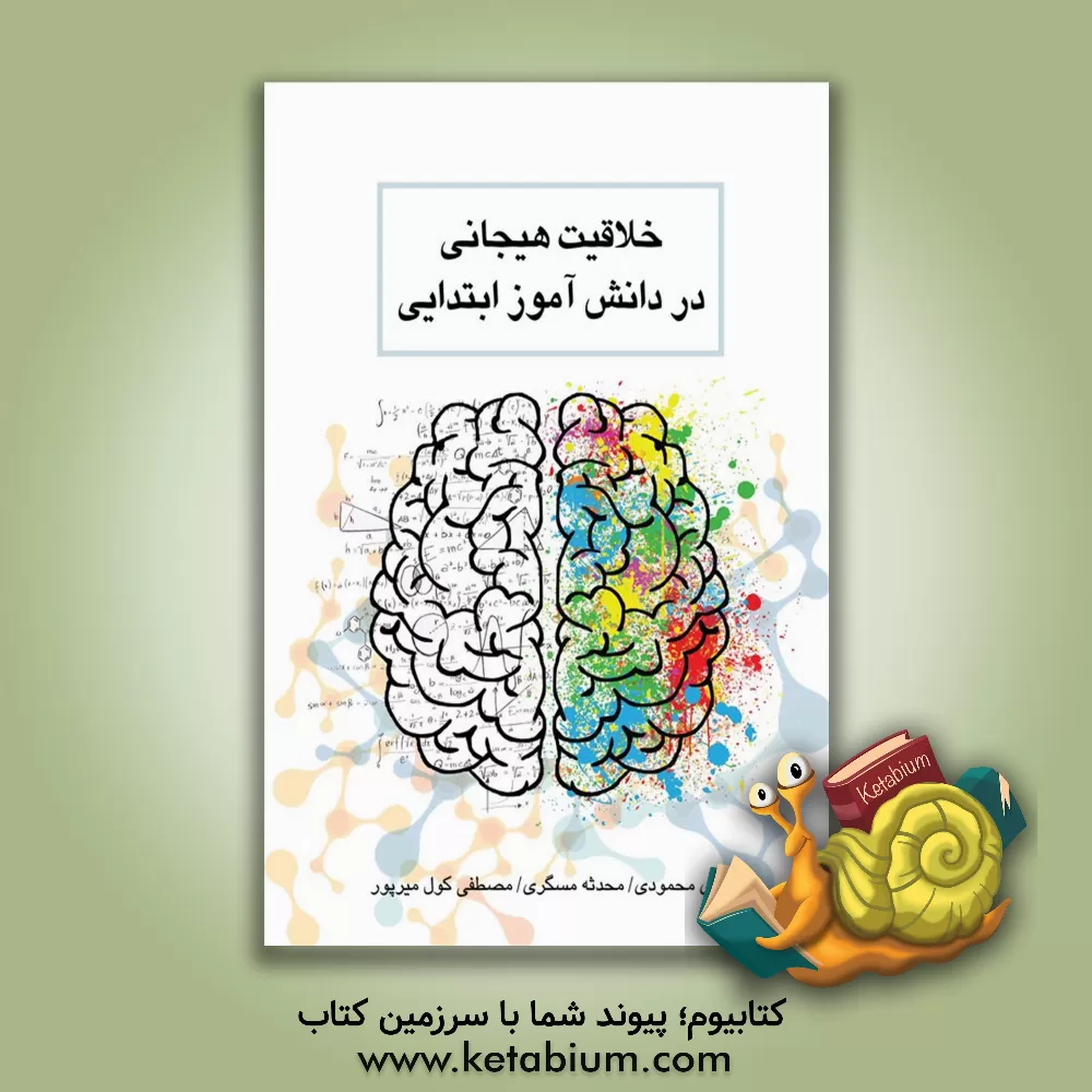 کتاب خلاقیت هیجانی در دانش‌آموز ابتدایی اثر هدی محمودی