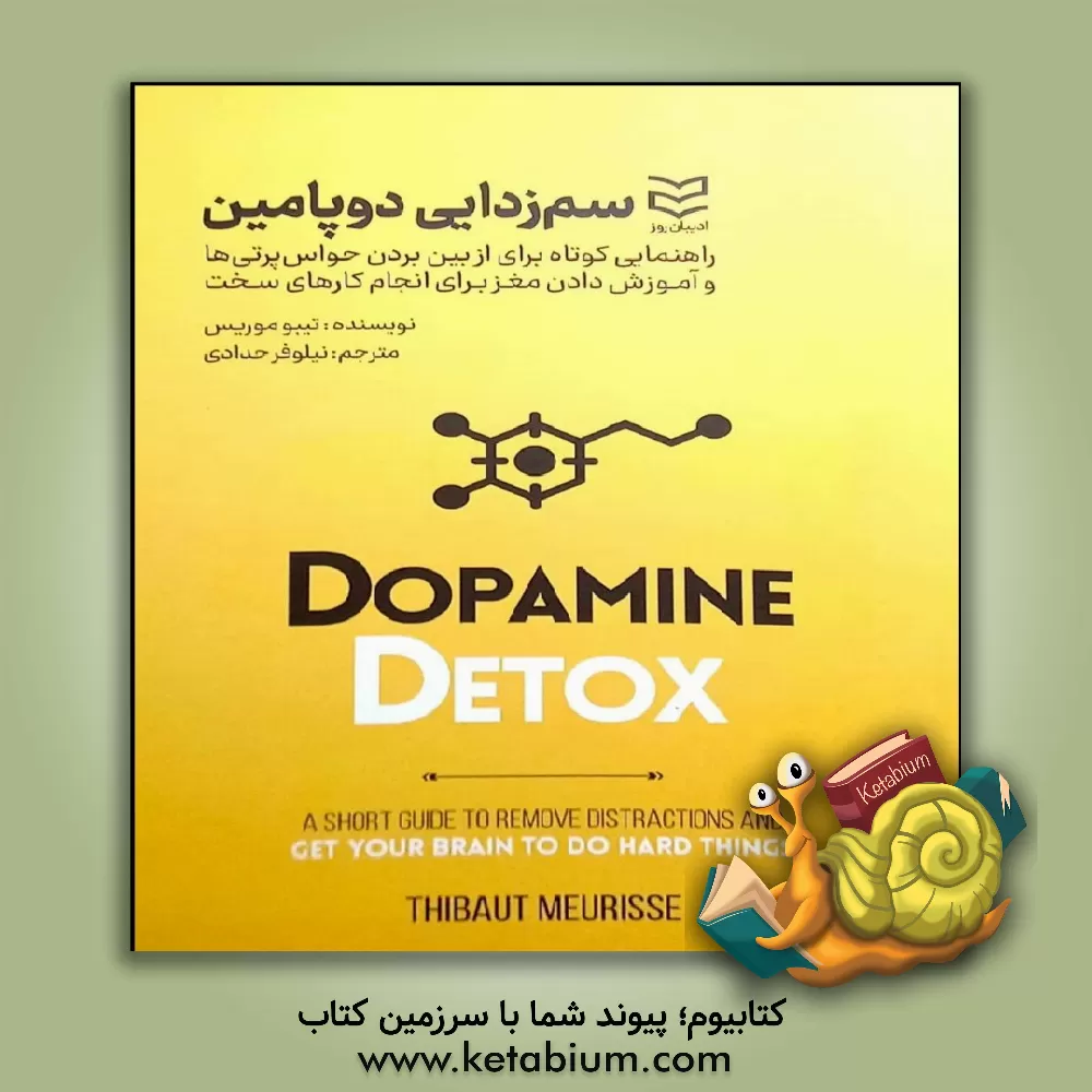 کتاب سم‌زدایی دوپامین: راهنمایی کوتاه برای از بین بردن حواس‌پرتی‌ها و آموزش دادن مغز برای انجام کارهای سخت اثر تیبو موریس