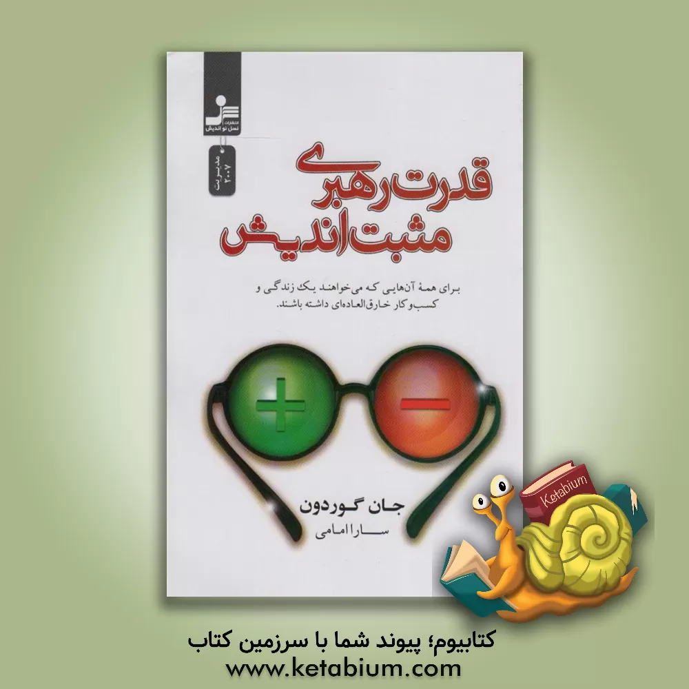 کتاب قدرت رهبری مثبت‌اندیش اثر جان گوردون