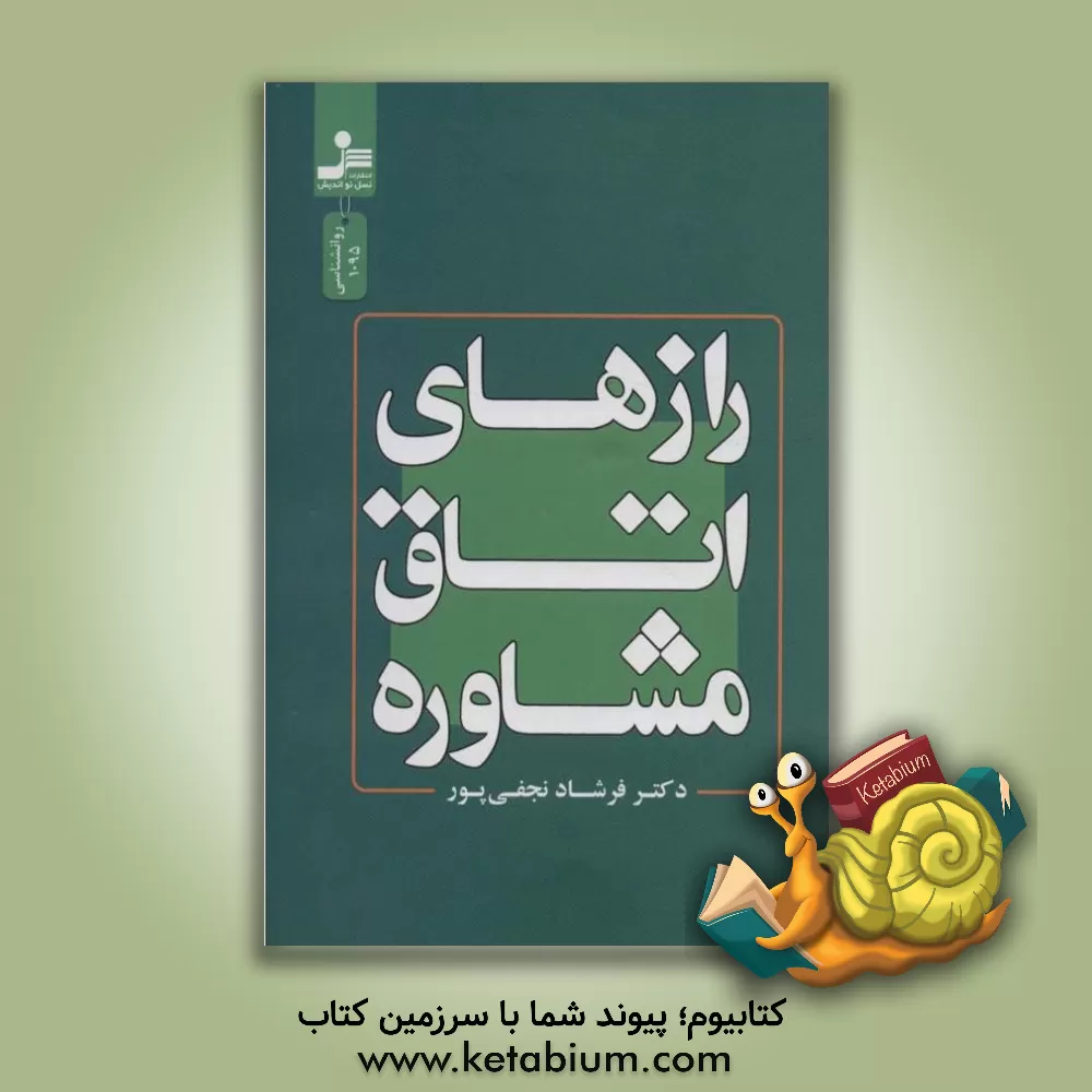 کتاب رازهای اتاق مشاوره اثر فرشاد نجفی‌پور