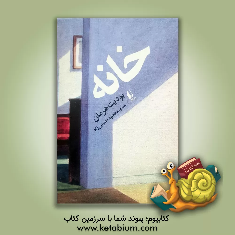 کتاب خانه اثر یودیت هرمان