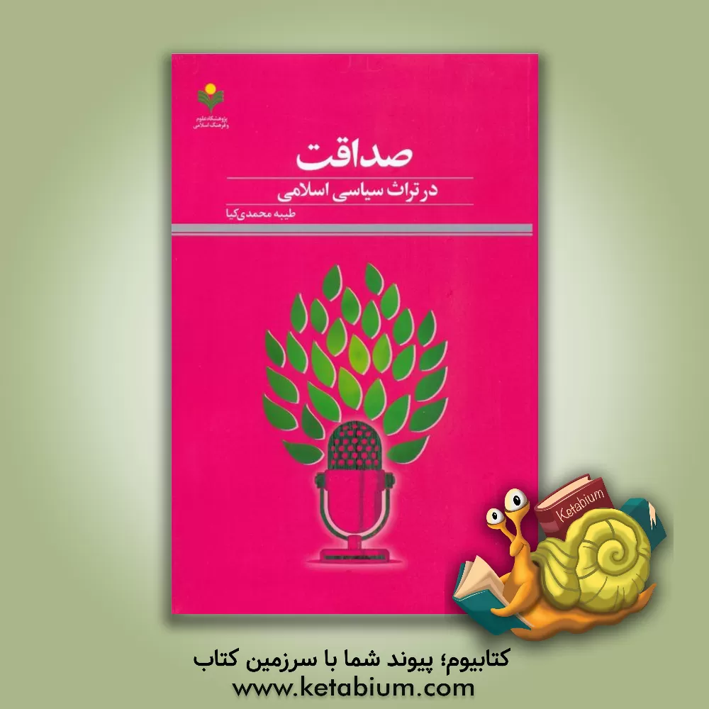 کتاب صداقت: در تراث سیاسی اسلامی |اثر طیبه محمدی کیا
