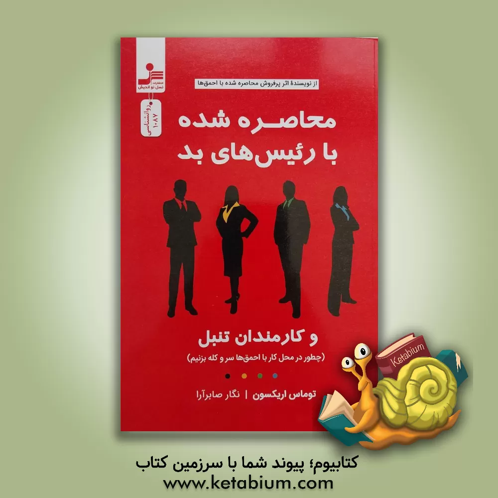 کتاب محاصره شده با رئیس‌های بد اثر تامس اریکسون