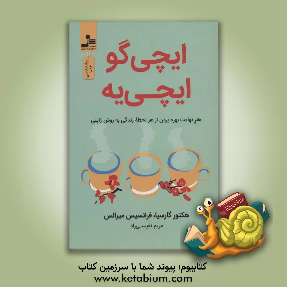 کتاب ایچی گو ایچی یه اثر هکتور گارسیا