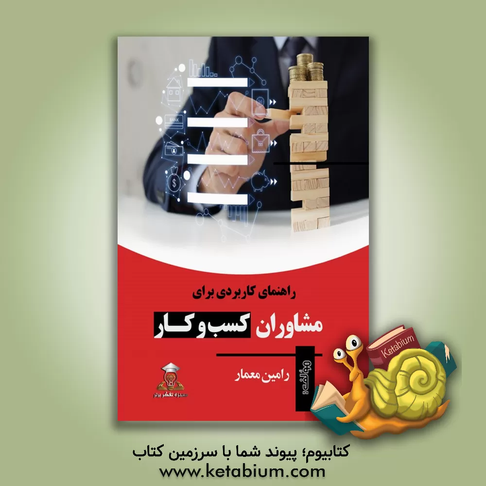 کتاب راهنمای کاربردی برای مشاوران کسب‌وکار اثر رامین معمار