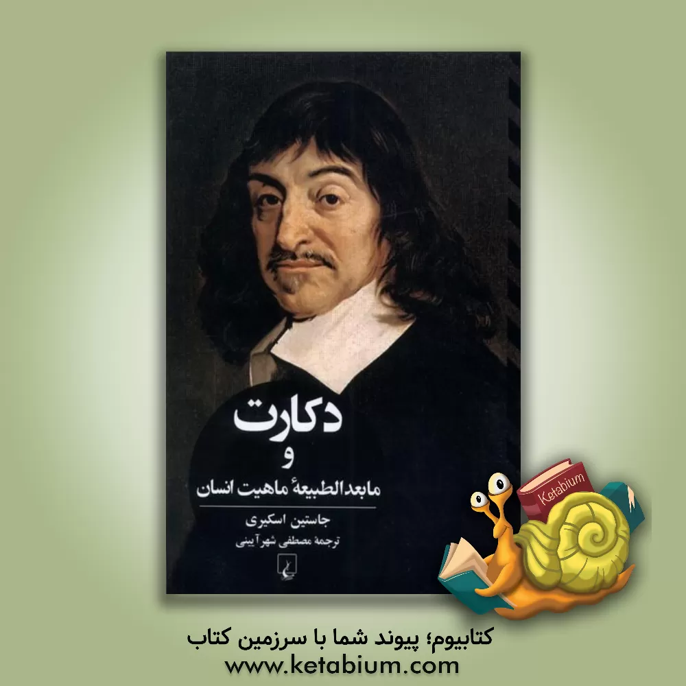 کتاب دکارت و مابعدالطبیعه ماهیت انسان اثر جاستین اسکیری