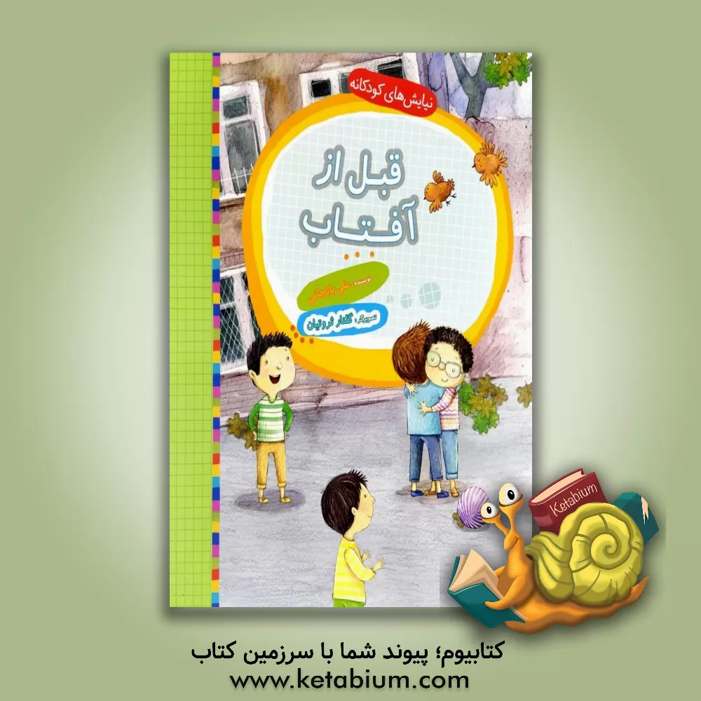 کتاب قبل از آفتاب اثر علی باباجانی