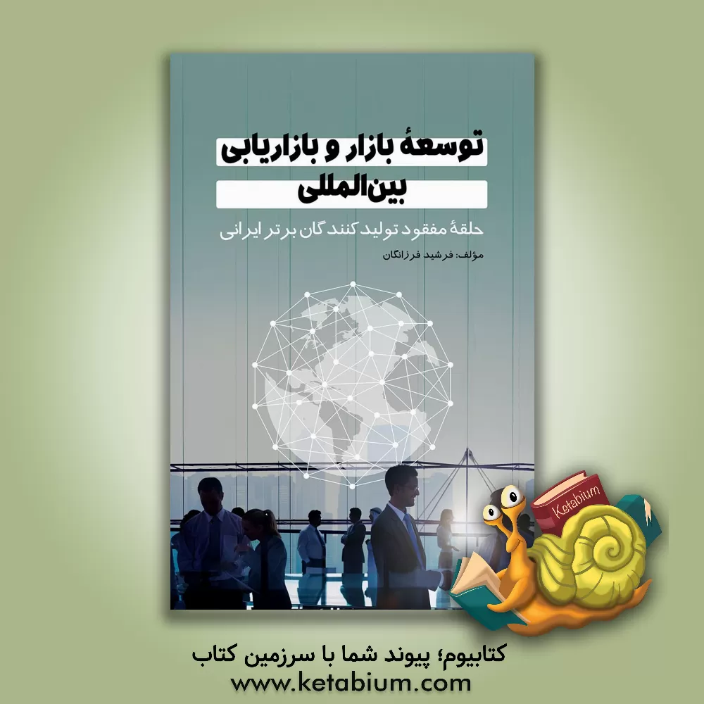 کتاب توسعه بازار و بازاریابی بین‌المللی: حلقه مفقود تولیدکنندگان برتر ایرانی اثر فرشید فرزانگان