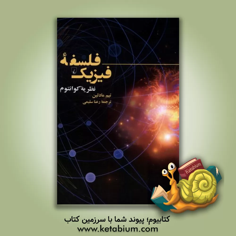 کتاب فلسفه فیزیک: نظریه کوانتوم اثر تیم مادلین