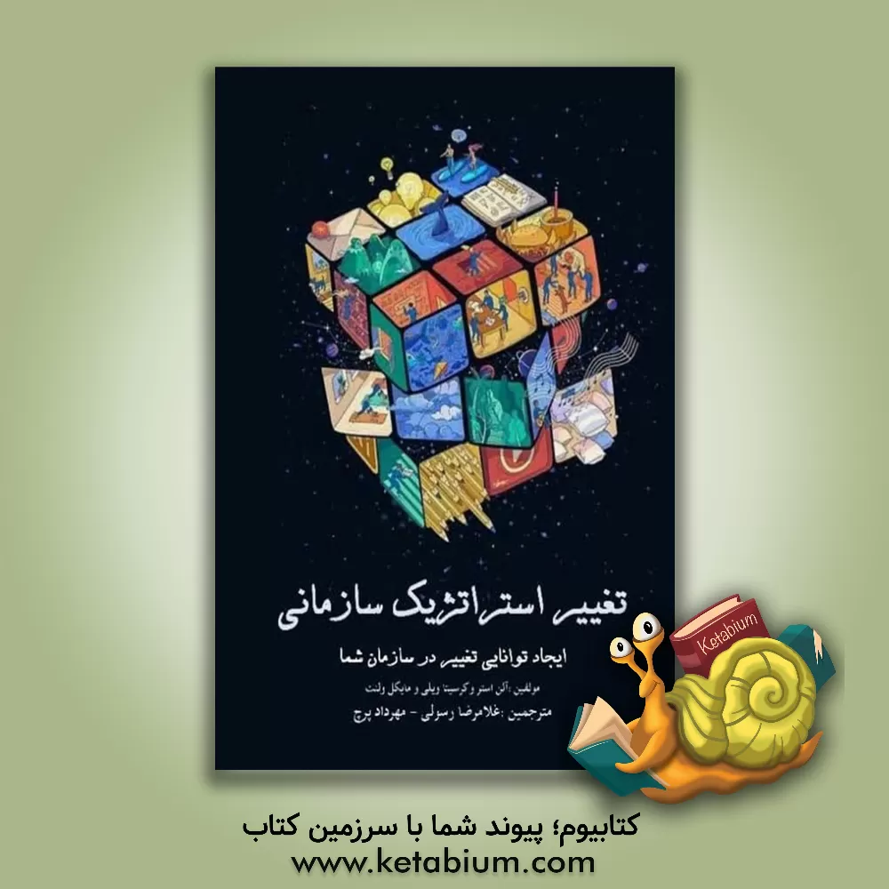 کتاب تغییر استراتژیک سازمانی: ایجاد قابلیت‌های تغییر در سازمان شما اثر آلن‌آر. اوستر